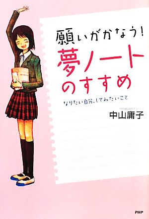 願いがかなう！「夢ノート」のすすめ なりたい自分、してみたいこと 心の友だちシリーズ