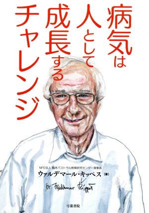 病気は人として成長するチャレンジ