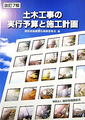 土木工事の実行予算と施工計画