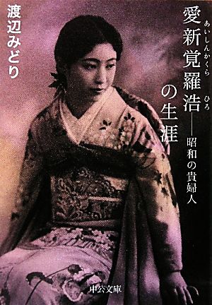 愛新覚羅浩の生涯 昭和の貴婦人 中公文庫