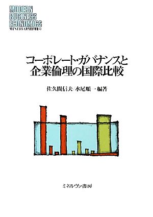 コーポレート・ガバナンスと企業倫理の国際比較 MINERVA現代経営学叢書40