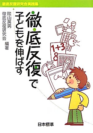 徹底反復で子どもを伸ばす 徹底反復研究会実践集