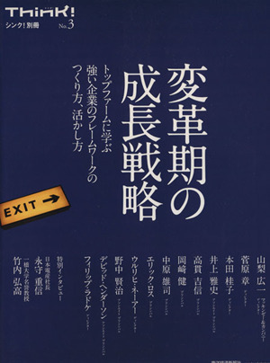 変革期の成長戦略 Think！別冊 No.3