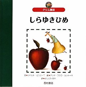 しらゆきひめ グリム童話 世界の名作えほん