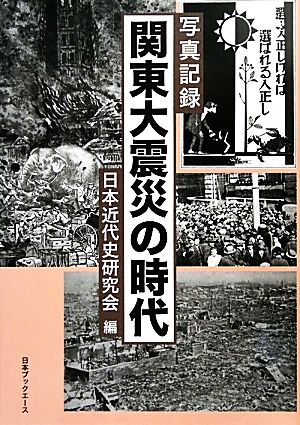 写真記録 関東大震災の時代