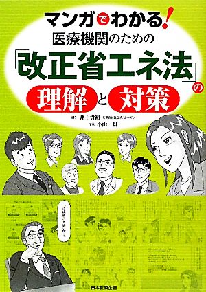 マンガでわかる！医療機関のための「改正省エネ法」の理解と対策