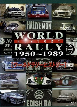 ワールドラリーヒストリー1950-1989