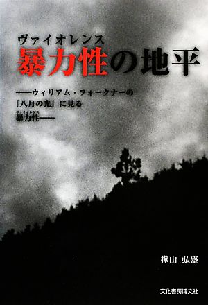 暴力性の地平 ウィリアム・フォークナーの『八月の光』に見る暴力性