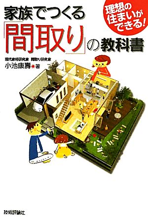 家族でつくる「間取り」の教科書