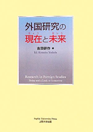 外国研究の現在と未来