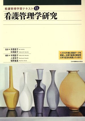 看護管理学習テキスト 看護管理学研究(8)