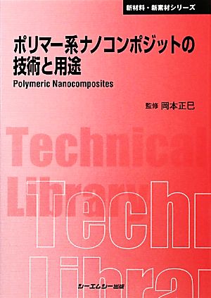 ポリマー系ナノコンポジットの技術と用途 CMCテクニカルライブラリー新材料・新素材シリーズ