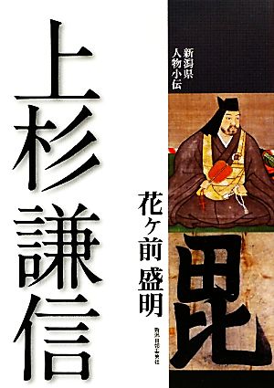 上杉謙信新潟県人物小伝