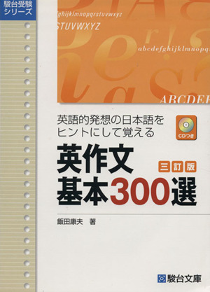 英作文 基本300選 三訂版英語的発想の日本語をヒントにして覚える駿台受験シリーズ