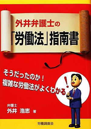 外井弁護士の「労働法」指南書