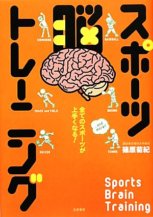 スポーツ脳トレーニング 全てのスポーツが上手くなる！