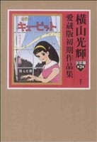 横山光輝 愛蔵版初期作品集 少女編(第3集) 金色のキューピット