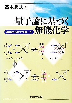 量子論に基づく無機化学 群論からのアプローチ