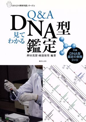 Q&A 見てわかるDNA型鑑定
