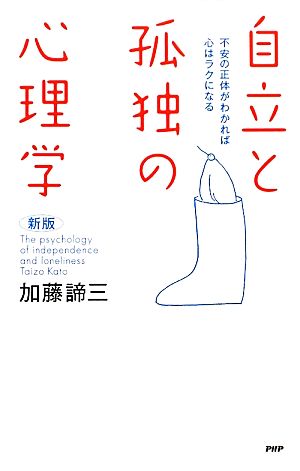 自立と孤独の心理学 不安の正体がわかれば心はラクになる