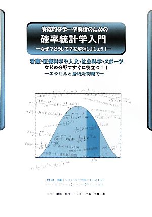 実践的なデータ解析のための確率統計学入門 なぜ？どうして？を解消しましょう！