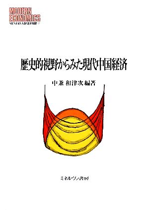 歴史的視野からみた現代中国経済 MINERVA現代経済学叢書