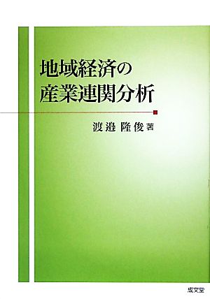 地域経済の産業連関分析