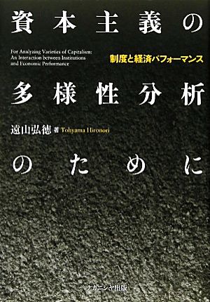 資本主義の多様性分析のために 制度と経済パフォーマンス 静岡大学人文学部研究叢書