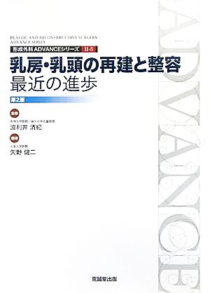 乳房・乳頭の再建と整容:最近の進歩 形成外科ADVANCEシリーズ2-5