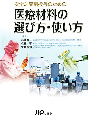 安全な薬剤投与のための医療材料の選び方・使い方