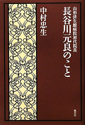 長谷川元良のこと 山形済生館病院初代院長