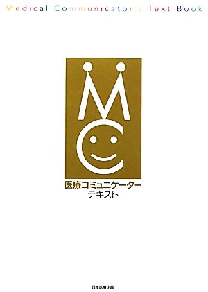 医療コミュニケーターテキスト