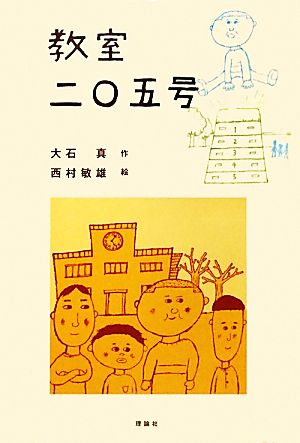 教室二〇五号日本の児童文学よみがえる名作