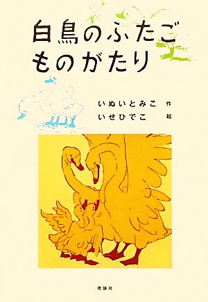 白鳥のふたごものがたり 日本の児童文学よみがえる名作