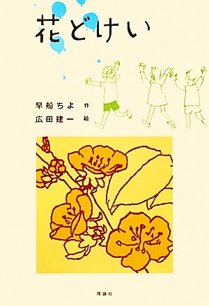 花どけい 日本の児童文学よみがえる名作