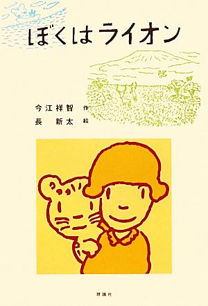 ぼくはライオン日本の児童文学よみがえる名作