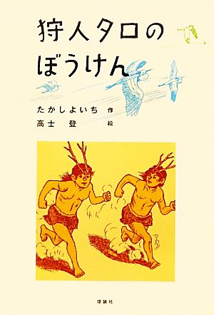 狩人タロのぼうけん 日本の児童文学よみがえる名作