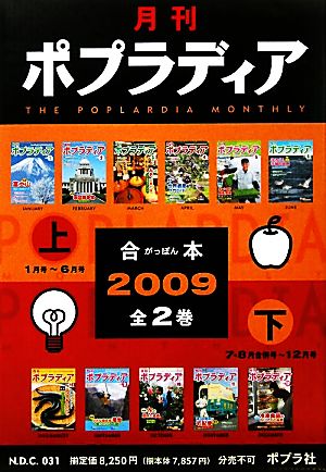 月刊ポプラディア合本(2009)