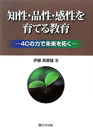 知性・品性・感性を育てる教育 4Cの力で未来を拓く