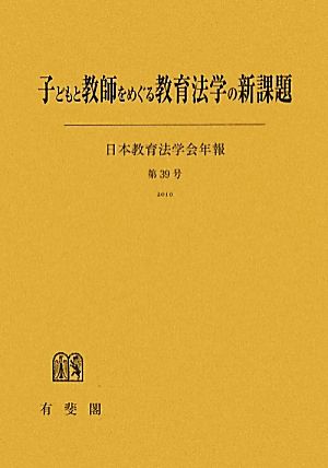 子どもと教師をめぐる教育法学の新課題 日本教育法学会年報第39号(2010)