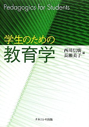 学生のための教育学