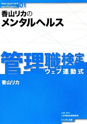 香山リカのメンタルヘルス管理職検定01