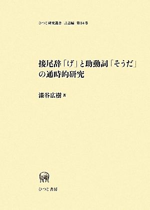 接尾辞「げ」と助動詞「そうだ」の通時的研究 ひつじ研究叢書 言語編第84巻