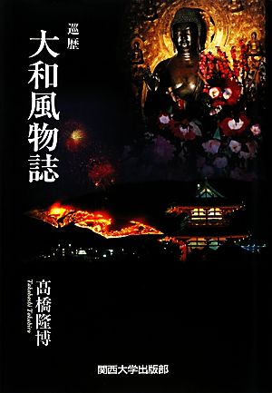 巡歴 大和風物誌