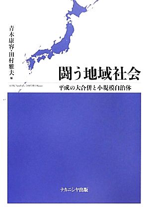 闘う地域社会平成の大合併と小規模自治体