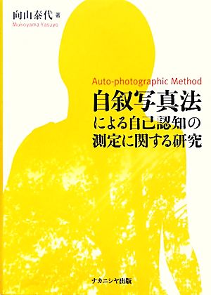 自叙写真法による自己認知の測定に関する研究