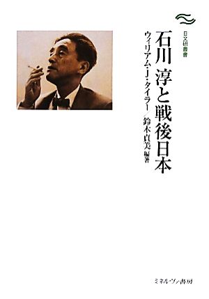 石川淳と戦後日本日文研叢書