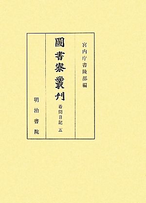 圖書寮叢刊 看聞日記(5)