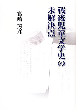 戦後児童文学史の未解決点