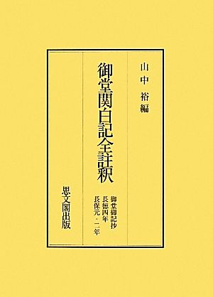 御堂関白記全註釈 御堂御記抄/長徳四年/長保元・二年